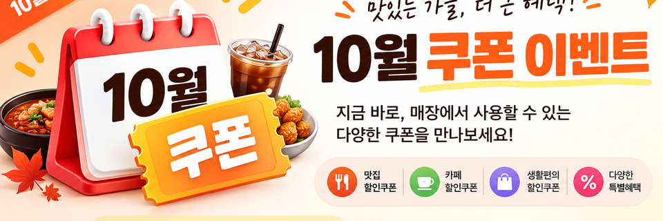 10월 쿠폰이벤트